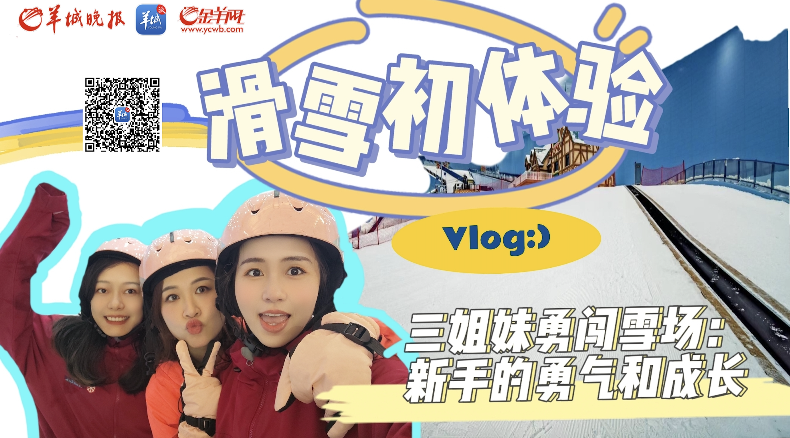 视频Vlog 滑雪初体验记录新手的勇谈球吧体育气和成长(图1)